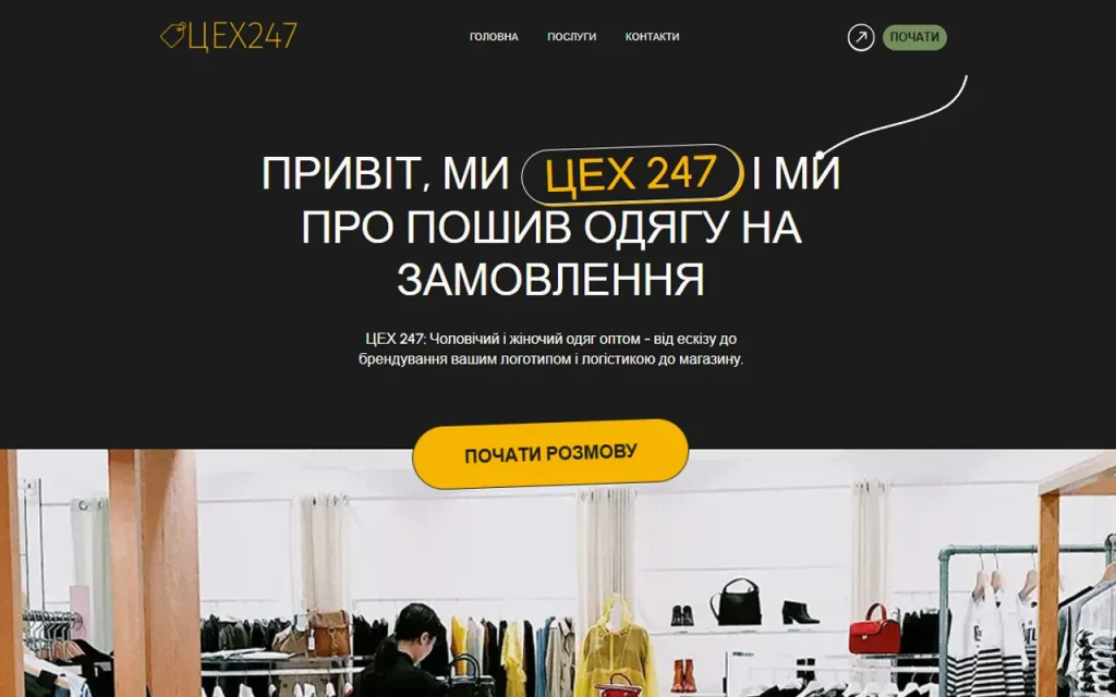 Сайт для цеху по пошиву одягу від спеціалістів Маркетингової агенції Перший Кабінет